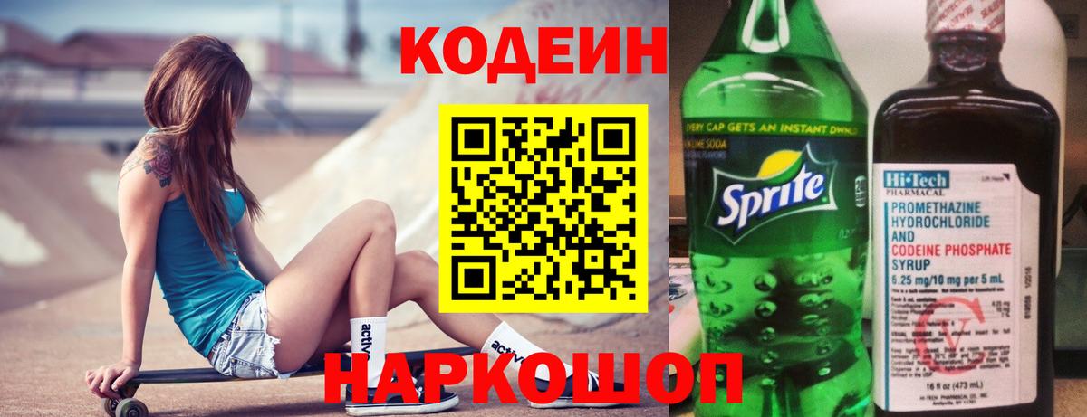 Codein напиток Lean (лин) Балтийск